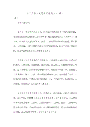 （3篇）十二月份入党思想汇报范文.docx