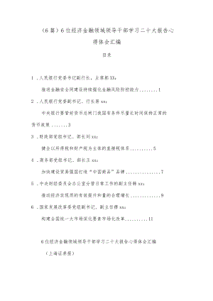 （6篇）6位经济金融领域领导干部学习二十大报告心得体会汇编.docx