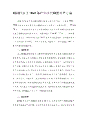 顺河回族区2020年农业机械购置补贴方案.docx