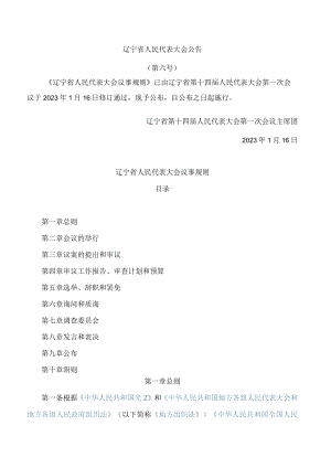 辽宁省人民代表大会议事规则(2023修订).docx