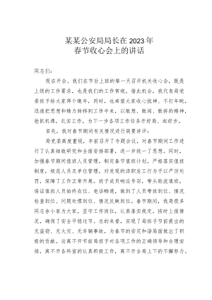 某某公安局局长在2023年春节收心会上的讲话.docx