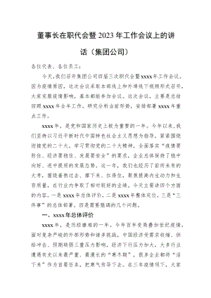 董事长在职代会暨2023年工作会议上的讲话（集团公司）.docx