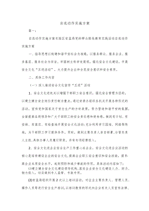 自选动作实施方案.docx