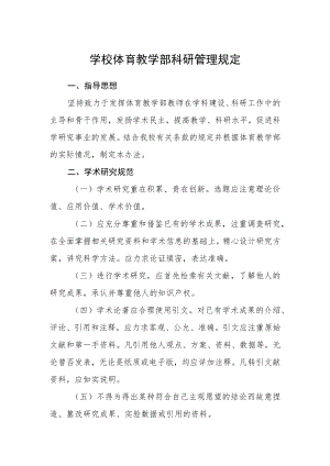 学校体育教学部科研管理规定.docx