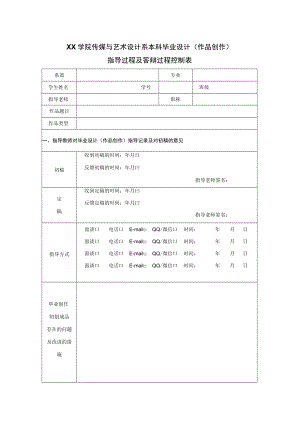 播音与主持艺术专业本科答辩过程控制表.docx