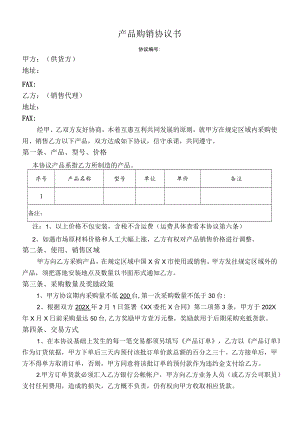 产品购销协议书（经销商购销合同）.docx