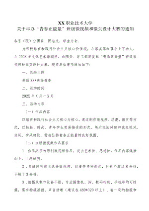 XX职业技术大学关于举办“青春正能量”班级微视频和微页设计大赛的通知.docx