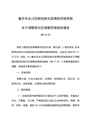 重庆市永川区新冠肺炎疫情防控指挥部.docx