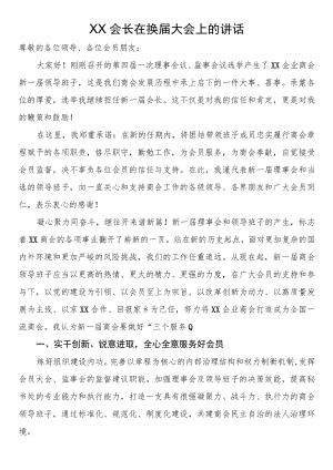 会长在换届大会上的讲话.docx