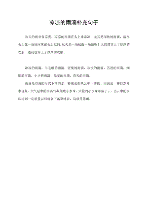 凉凉的雨滴补充句子.docx