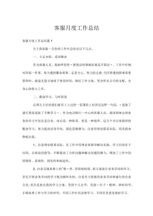 客服月度工作总结.docx