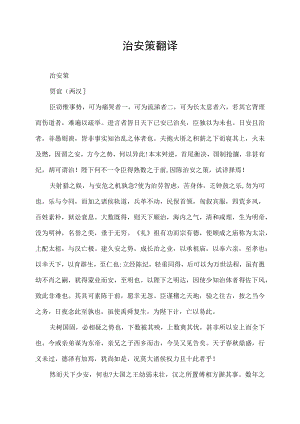 治安策翻译.docx