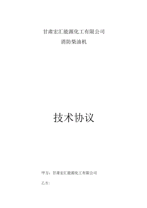 甘肃宏汇能源化工有限公司消防柴油机技术协议.docx