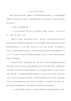 六个带头方面班子对照发言.docx