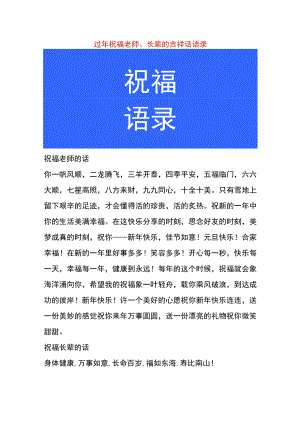 过年祝福老师、长辈的吉祥话语录.docx