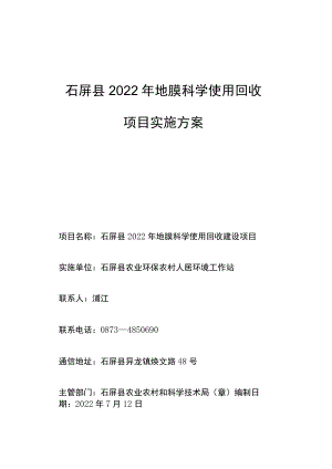 石屏县2022年地膜科学使用回收项目实施方案.docx