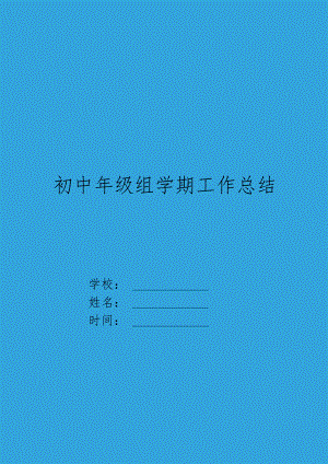 XX初中年级组XX学期工作总结.docx