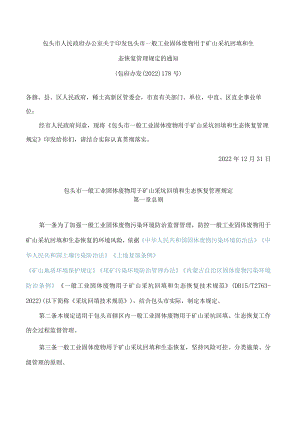 包头市人民政府办公室关于印发包头市一般工业固体废物用于矿山采坑回填和生态恢复管理规定的通知.docx
