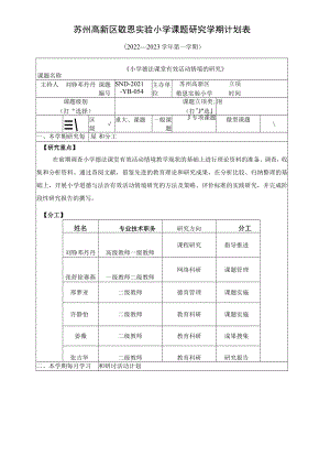 苏州高新区敬恩实验小学课题研究学期计划022—2023学年第一学期.docx