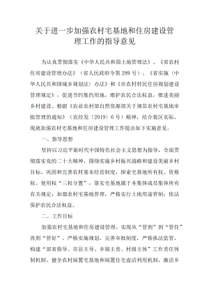 关于进一步加强农村宅基地和住房建设管理工作的指导意见.docx