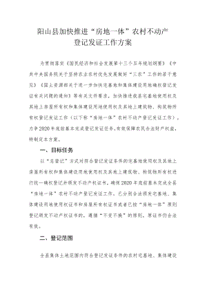 阳山县加快推进“房地一体”农村不动产登记发证工作方案.docx