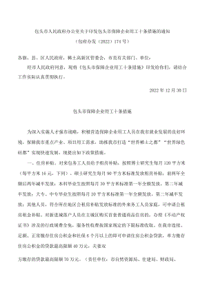 包头市人民政府办公室关于印发包头市保障企业用工十条措施的通知.docx
