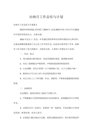 出纳月工作总结与计划.docx
