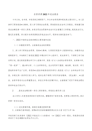 自然资源2022年述法报告.docx