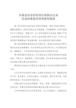 长海县农业农村局行政执法记录信息收集保存管理使用制度.docx