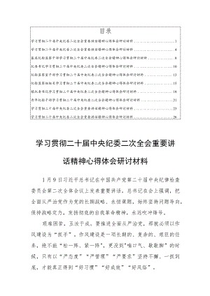 【共十篇】党员干部学习贯彻二十届中央纪委二次全会重要讲话精神心得体会研讨材料.docx