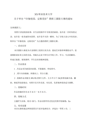 XX职业技术大学关于举办“印象校园定格美好”教职工摄影大赛的通知.docx