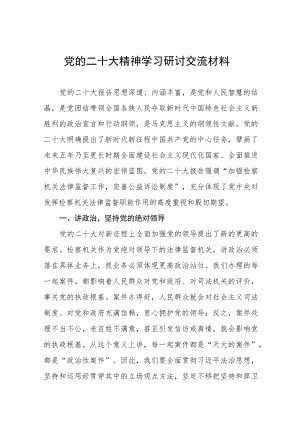 党的二十大精神学习研讨交流材料六篇.docx