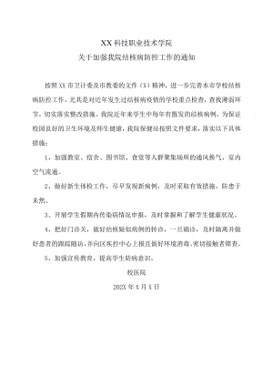XX科技职业技术学院关于加强我院结核病防控工作的通知.docx