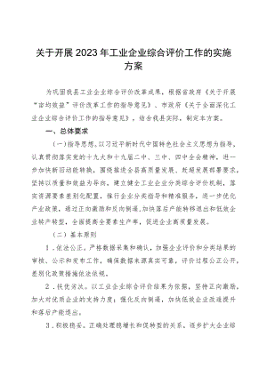关于开展2023年工业企业综合评价工作的实施方案.docx