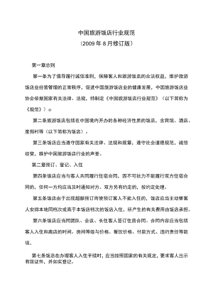 中国旅游饭店行业规范(2009年8月修订版).docx