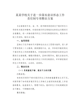 某某学校关于进一步落实意识形态工作责任制专项整治方案.docx