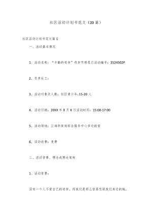 （20篇）社区活动计划书范文.docx