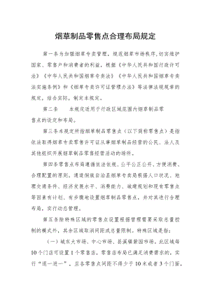 烟草制品零售点合理布局规定.docx