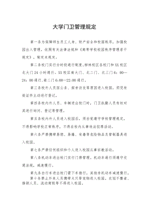 大学门卫管理规定.docx