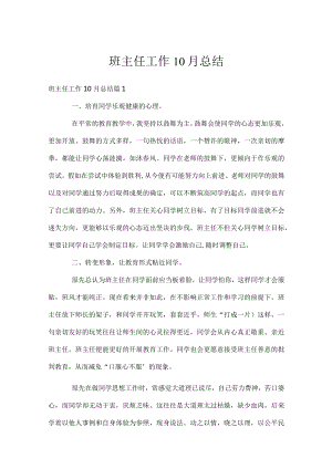 班主任工作10月总结.docx