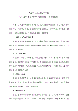XX科技职业技术学院关于加强主要教学环节质量标准管理的规定.docx
