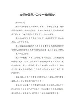 大学校园秩序及安全管理规定.docx