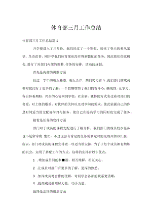 体育部三月工作总结.docx