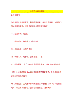 公司开会通知模板.docx