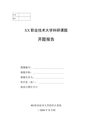 XX职业技术大学科研课题开题报告.docx