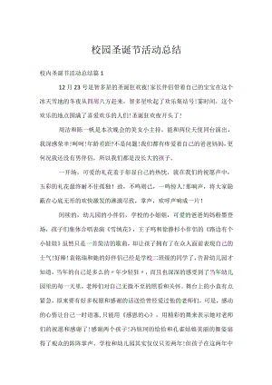 校园圣诞节活动总结.docx