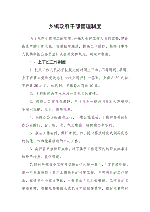 乡镇政府干部管理制度.docx