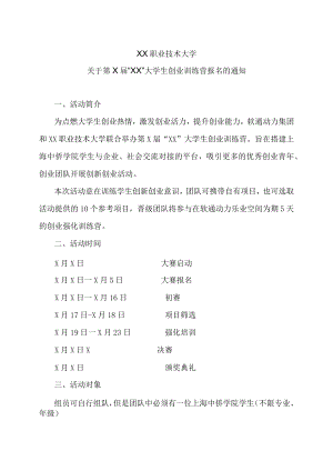 XX职业技术大学关于第X届“XX”大学生创业训练营报名的通知.docx