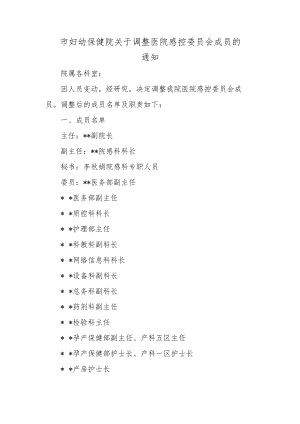 市妇幼保健院关于调整医院感控委员会成员的通知.docx