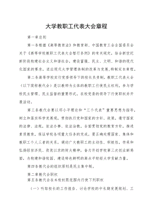 大学教职工代表大会章程.docx